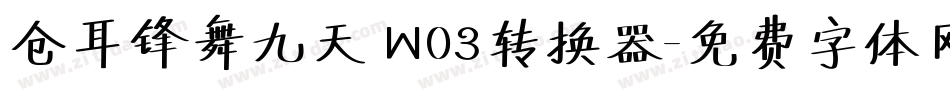 仓耳锋舞九天 W03转换器字体转换